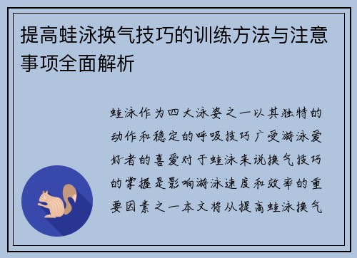 提高蛙泳换气技巧的训练方法与注意事项全面解析