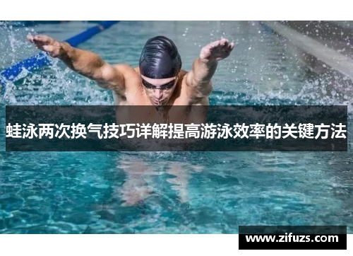 蛙泳两次换气技巧详解提高游泳效率的关键方法