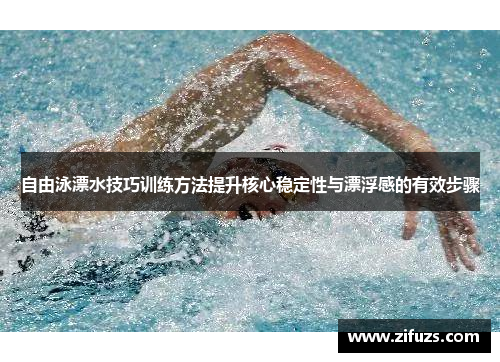 自由泳漂水技巧训练方法提升核心稳定性与漂浮感的有效步骤