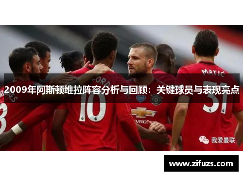 2009年阿斯顿维拉阵容分析与回顾：关键球员与表现亮点