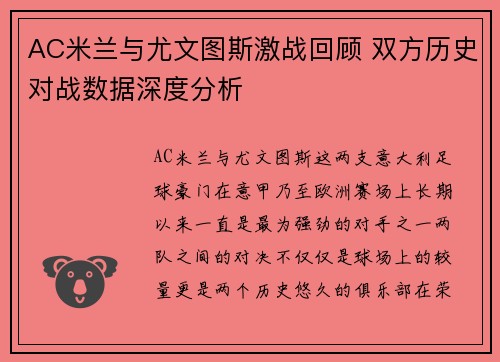 AC米兰与尤文图斯激战回顾 双方历史对战数据深度分析