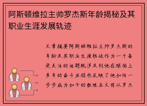 阿斯顿维拉主帅罗杰斯年龄揭秘及其职业生涯发展轨迹