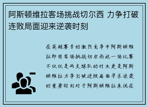 阿斯顿维拉客场挑战切尔西 力争打破连败局面迎来逆袭时刻